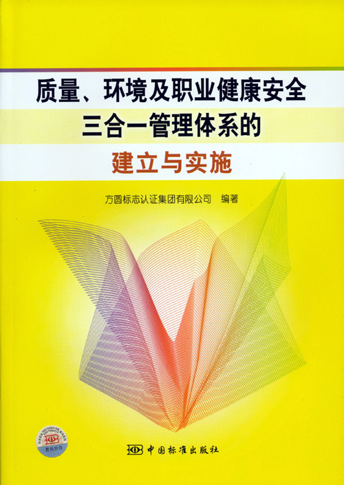 《質(zhì)量、環(huán)境及職業(yè)健康安全三合一管理體系的建立與實施》.jpg