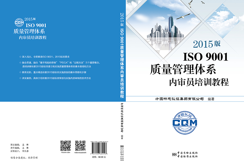 《2015版-ISO-9001質(zhì)量管理體系內(nèi)審員培訓(xùn)教程》.jpg