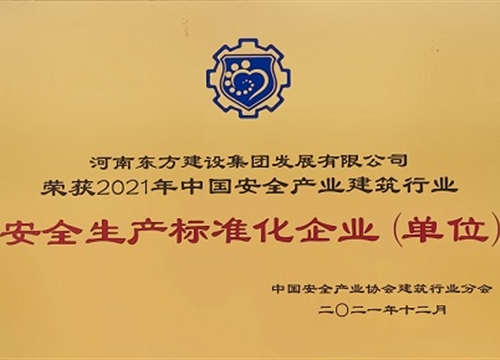 榮譽(yù)同行，續(xù)寫輝煌|河南東方建設(shè)集團(tuán)獲中國(guó)安全產(chǎn)業(yè)協(xié)會(huì)建筑行業(yè)多項(xiàng)殊榮