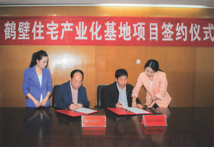與鶴壁市政府簽訂住宅產(chǎn)業(yè)化基地合作協(xié)議